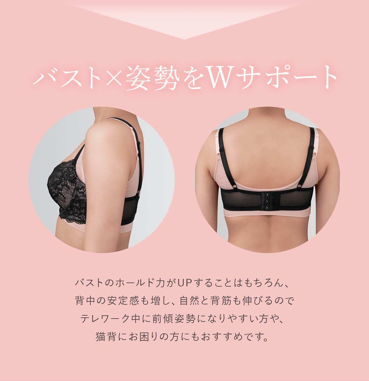 バスト×姿勢をWサポート