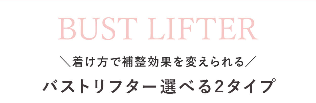 バストリフター選べる2タイプ