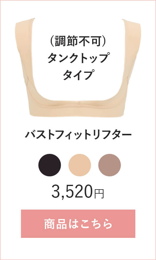 ブラデリス バストフィットリフター