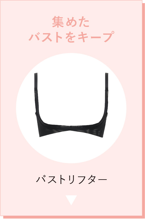 バストリフター