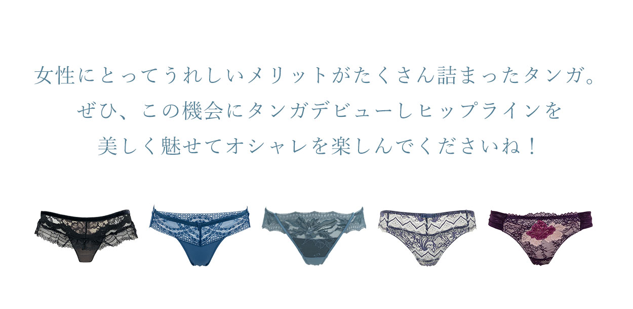 この機会にタンガデビューしてオシャレを楽しんでくださいね！