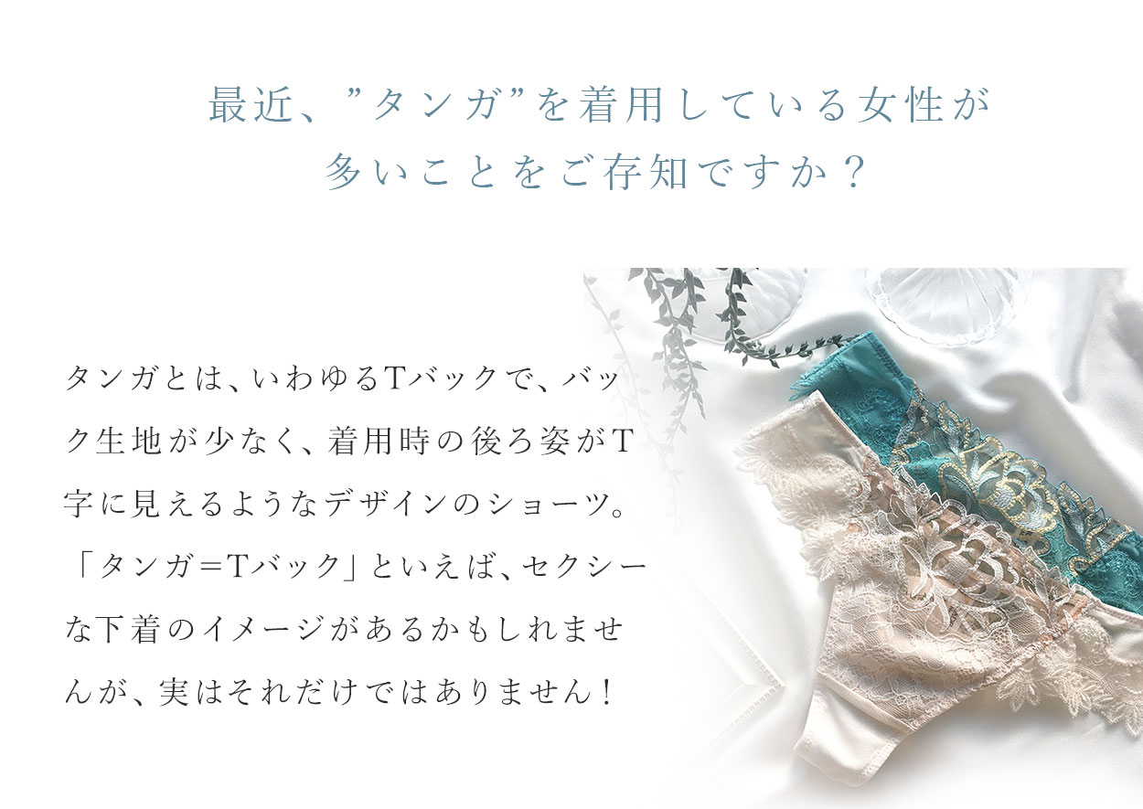 最近「タンガ」を着用している女性が多いことをご存知ですか？