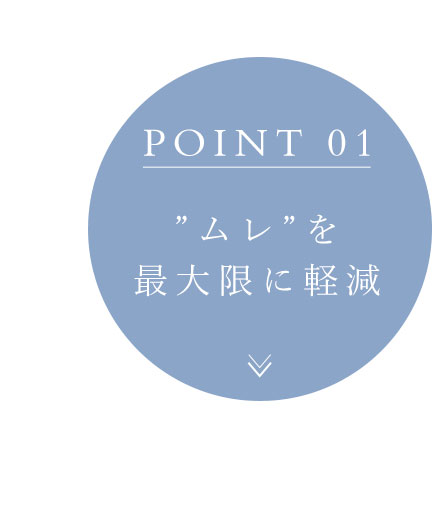 ムレを最大限に軽減