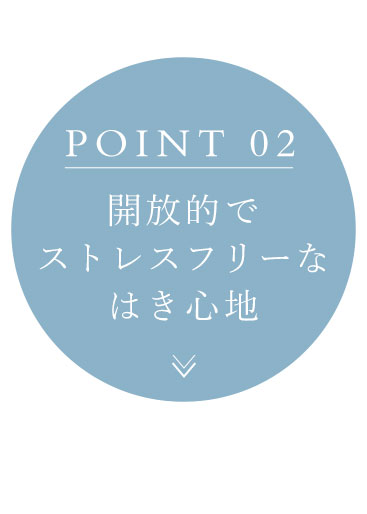 開放的でストレスフリーなはき心地