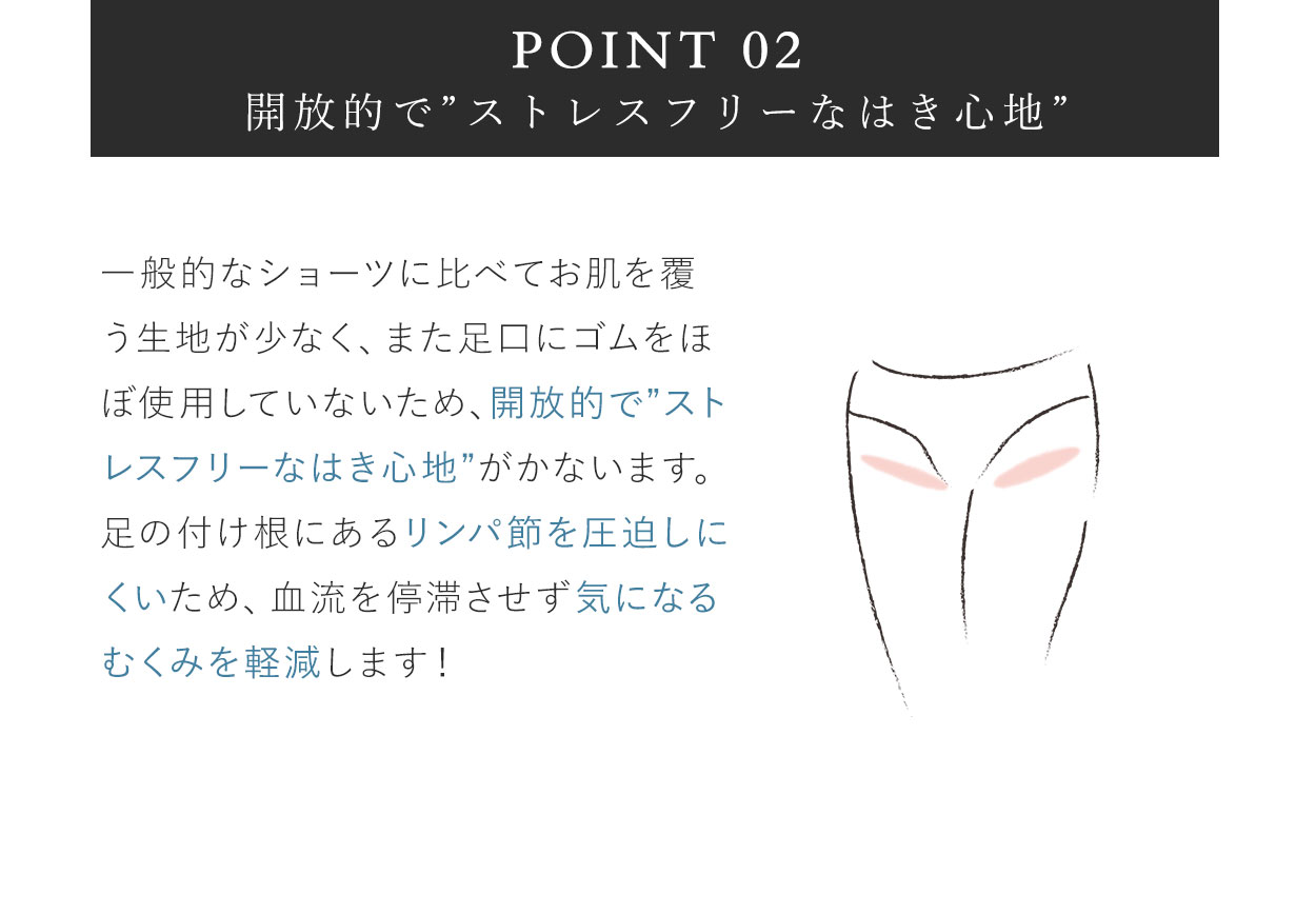 開放的でストレスフリーなはき心地