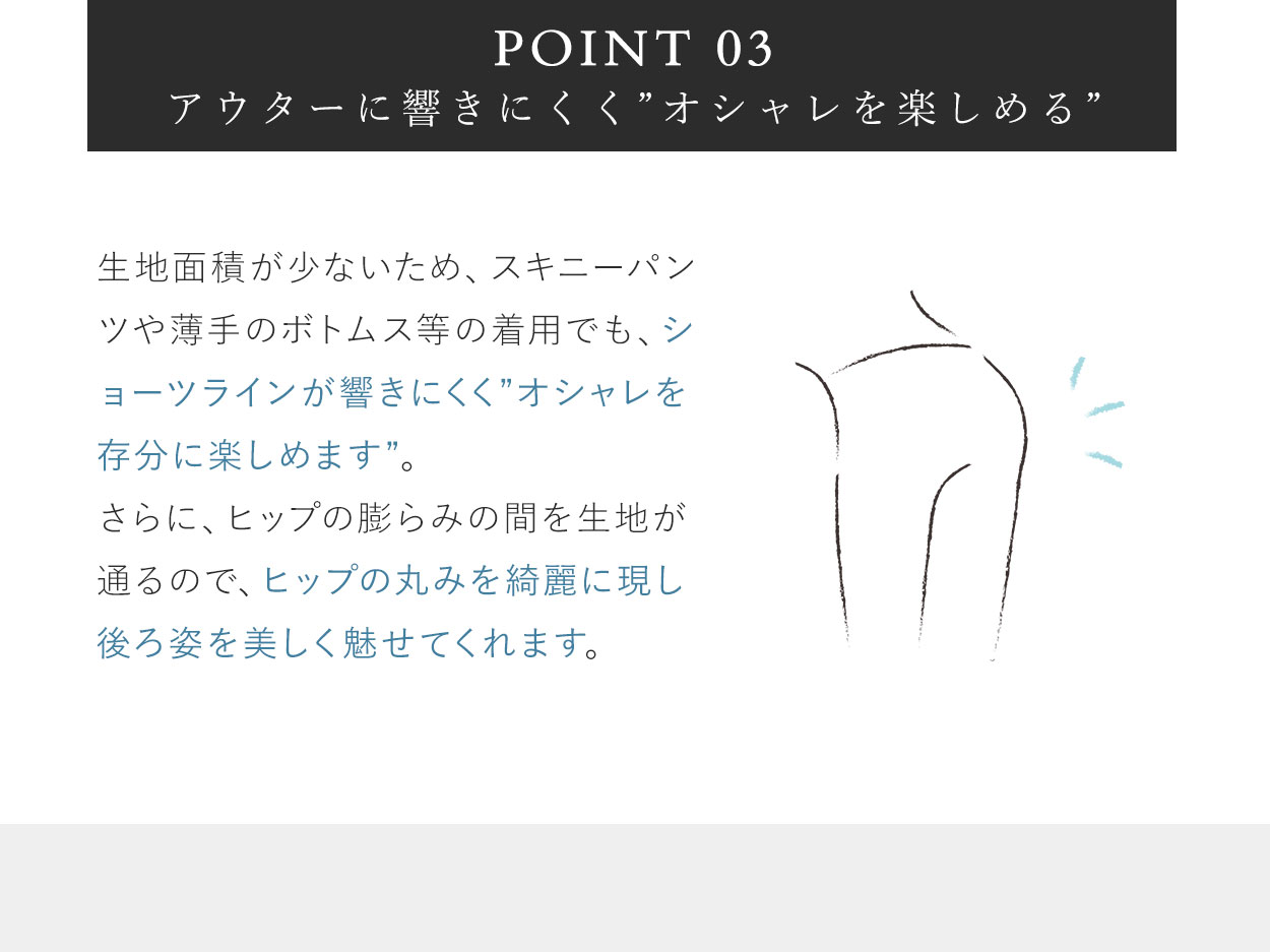 アウターに響きにくくオシャレを楽しめる