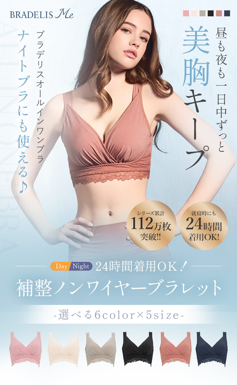 24時間着用OK！昼も夜も一日中ずっと美胸キープ「ブラデリスオールインワンブラ」
