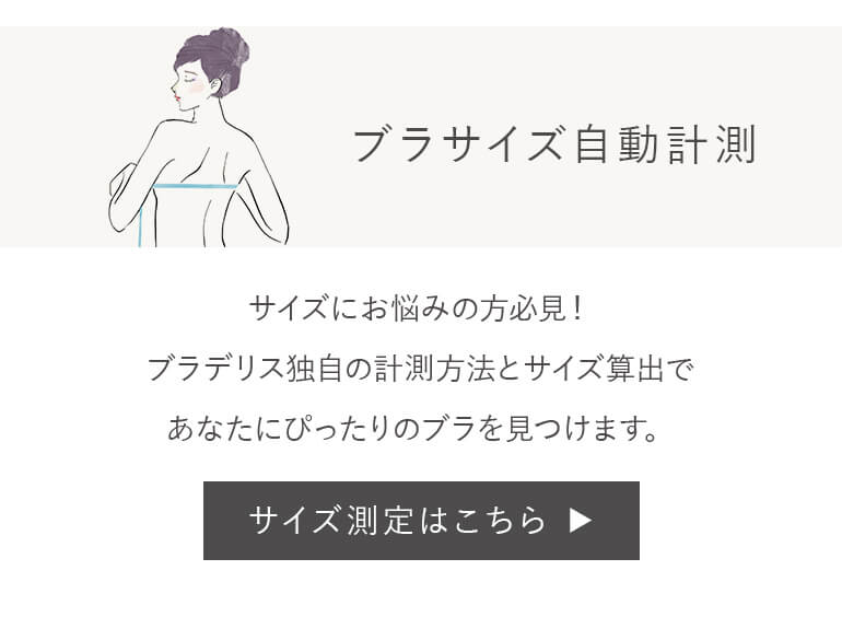 ブラサイズ自動測定