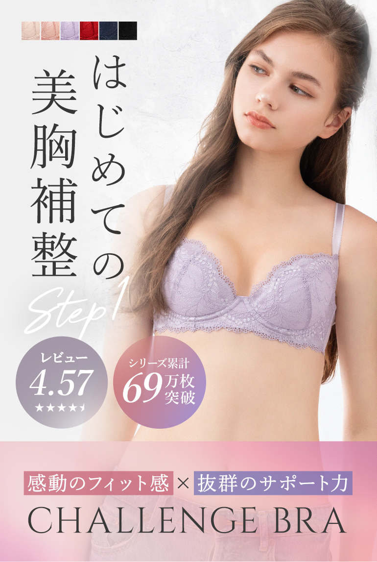 バストのこんなお悩みありませんか？-補整専門のブラデリスが作った初めてでも気軽に試せるチャレンジブラ