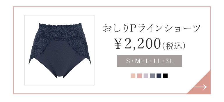 おしりPラインショーツ