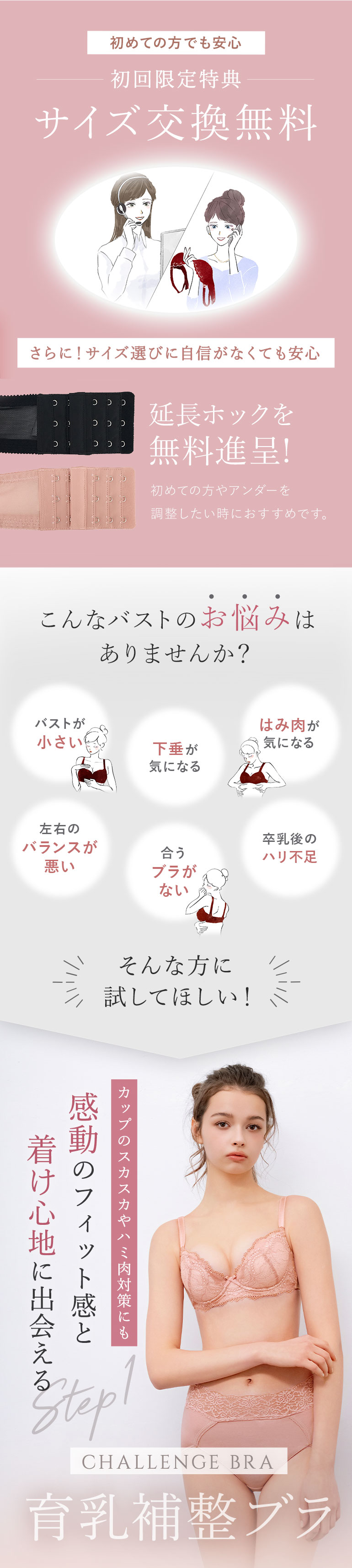 バストのこんなお悩みありませんか？初めての方でも安心、初回限定サイズ交換無料
