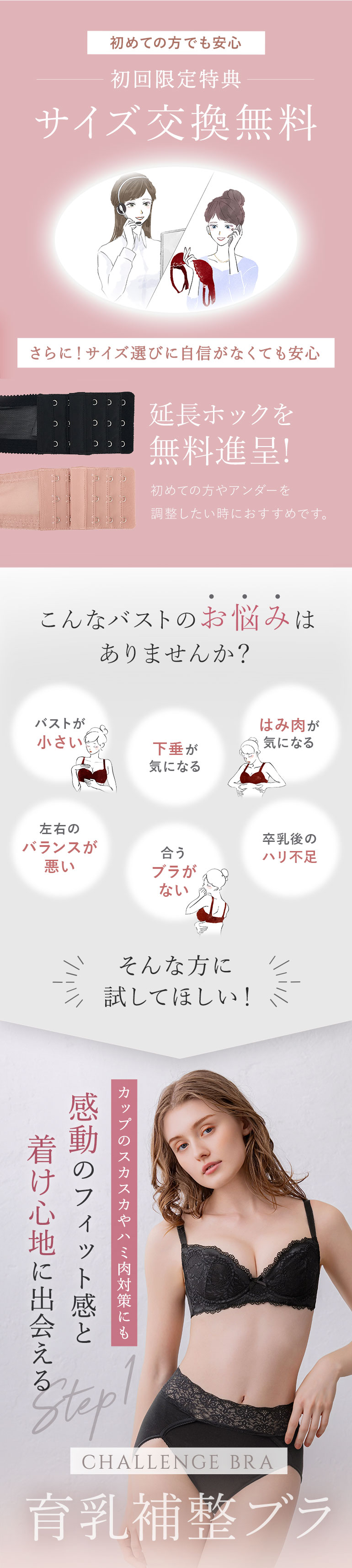 バストのこんなお悩みありませんか？初めての方でも安心、初回限定サイズ交換無料