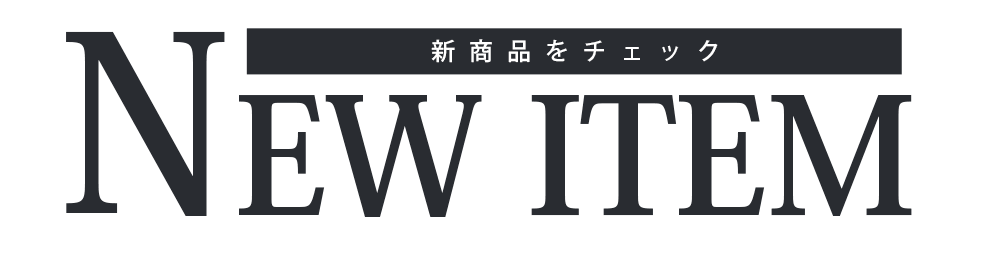 新作アイテム