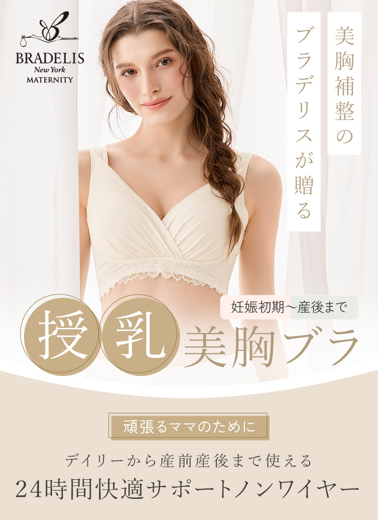 産前産後まで長く使える美胸ノンワイヤー「ブラデリス ノンワイヤーカシュクールブラ」