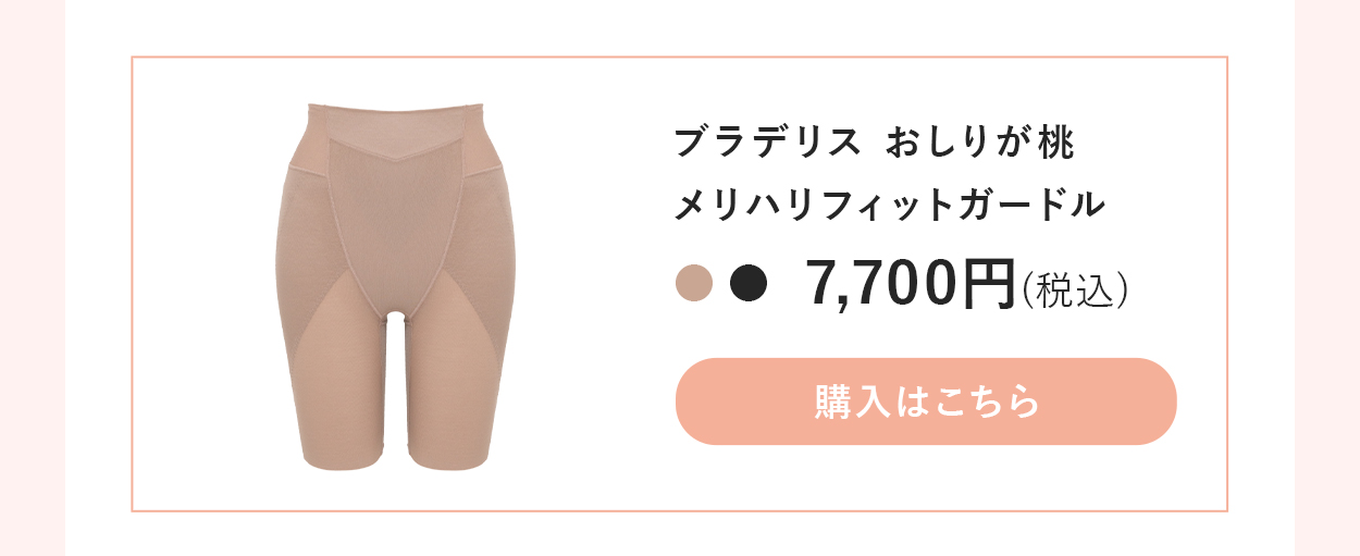 ブラデリスおしりが桃！メリハリフィットガードルご購入はこちら