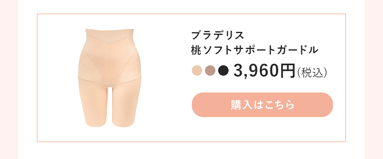 ブラデリス桃ソフトサポートガードルご購入はこちら