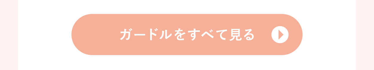 ガードルをすべて見る