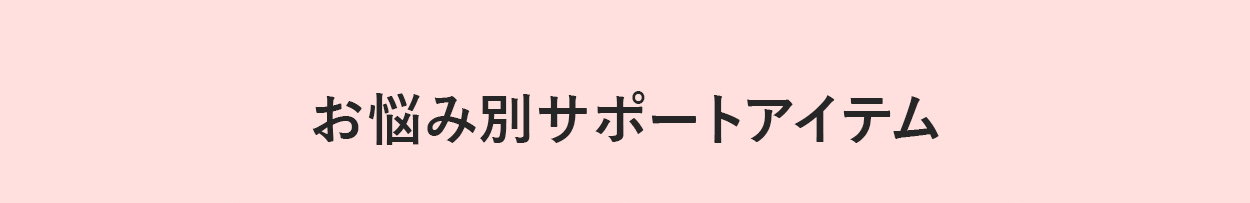 お悩み別にサポートアイテム