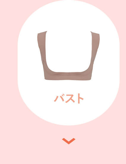 バストのお悩みに
