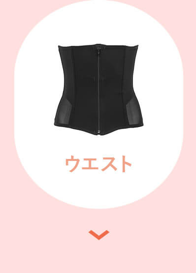 ウエストのお悩みに