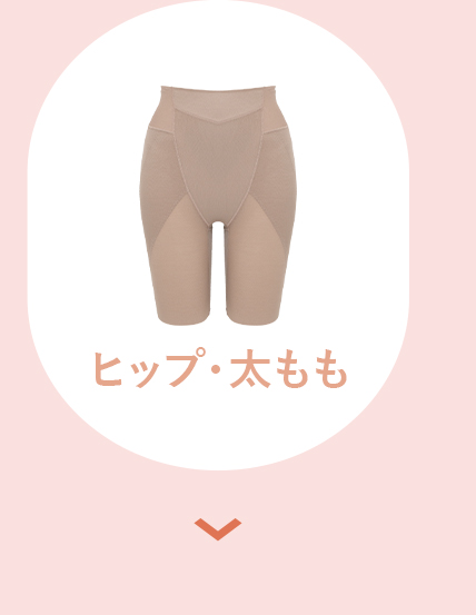 ヒップ・太もものお悩みに
