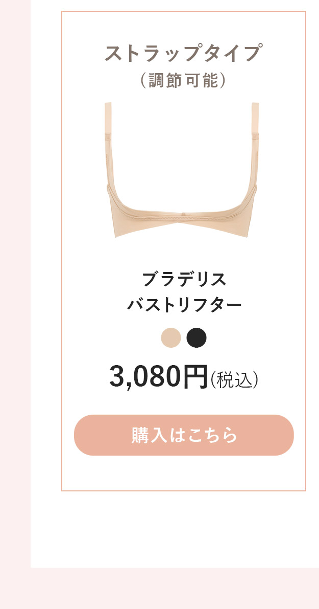 バストリフターご購入はこちら