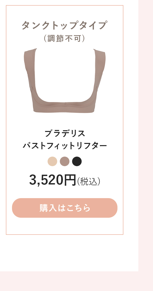 バストフィットリフターご購入はこちら