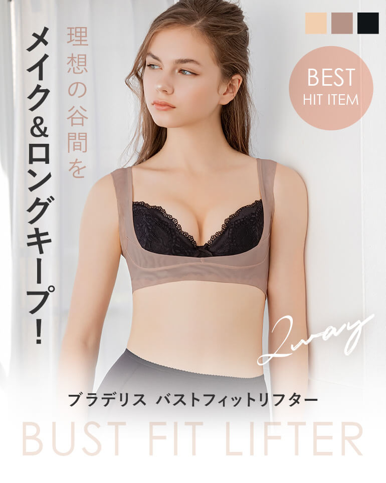 理想の谷間をメイク＆ロングキープ！「ブラデリス バストフィットリフター」