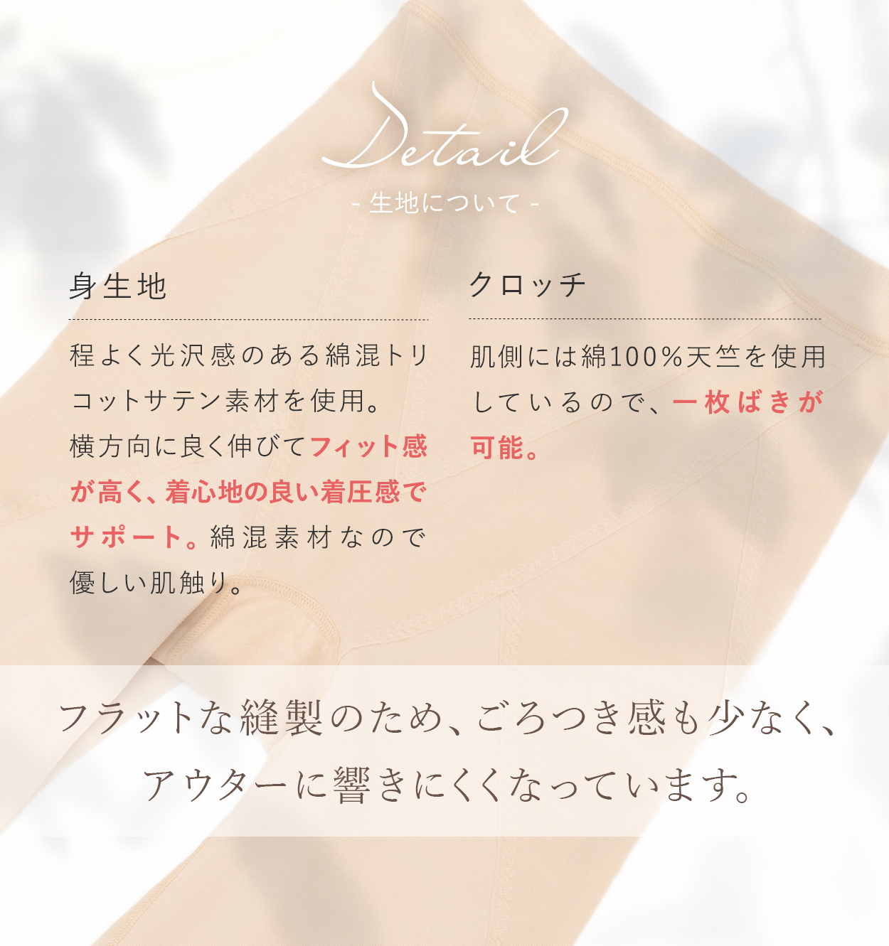 フラットな縫製のため、ごろつき感も少なく、アウターに響きにくくなっています。