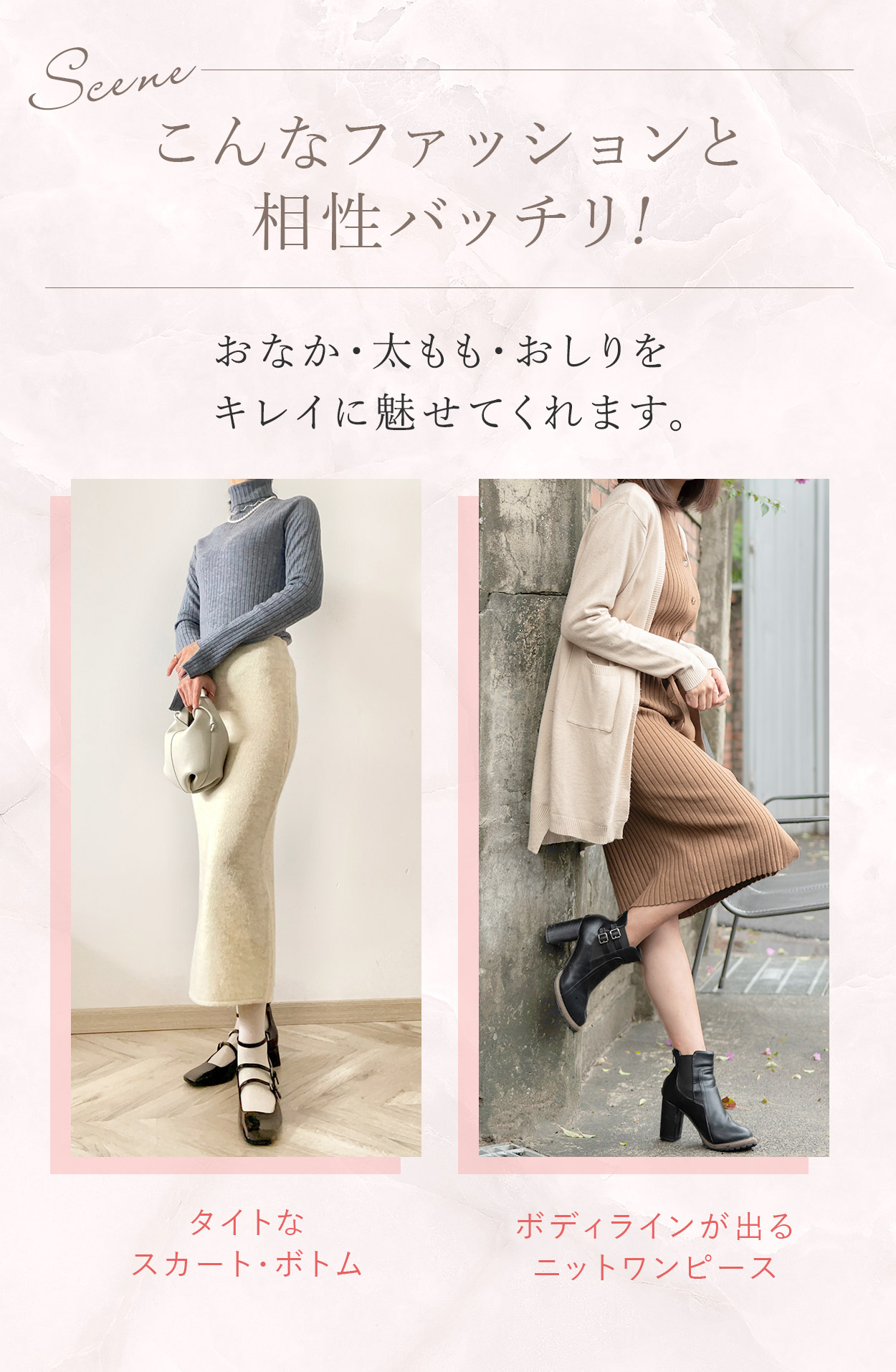 ＼こんなファッションと相性バッチリ！／おなか・太もも・おしりをキレイに魅せてくれます。