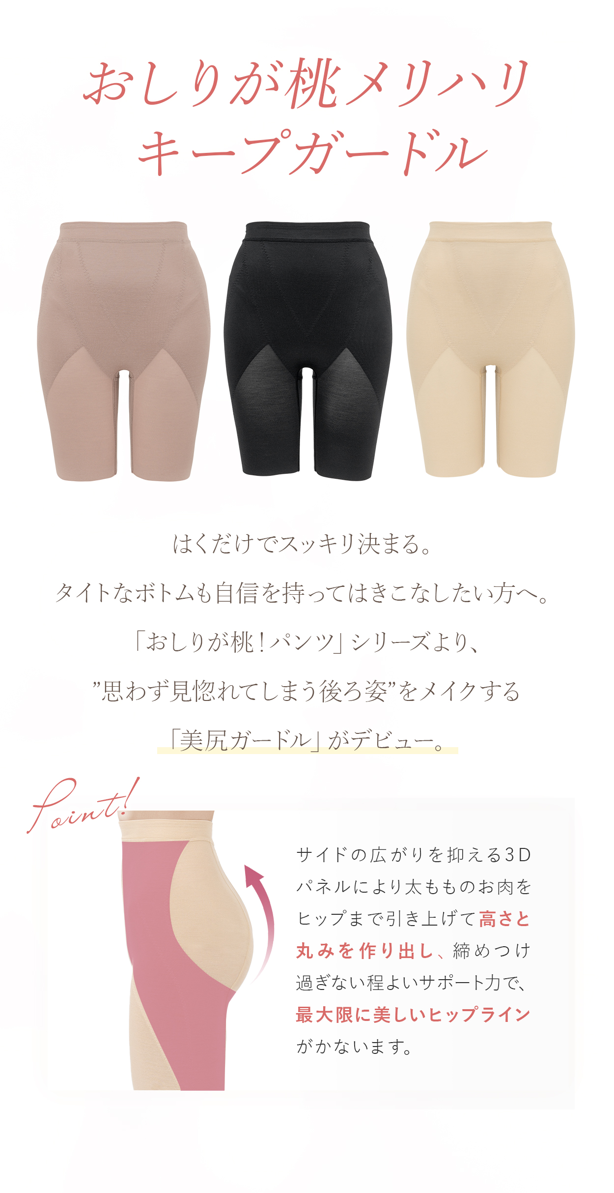 おりしが桃！パンツシリーズ＼補整ガードルラインナップ／