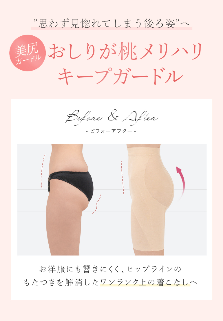 思わず見惚れてしまう後ろ姿へ「おしりが桃メリハリキープガードル」