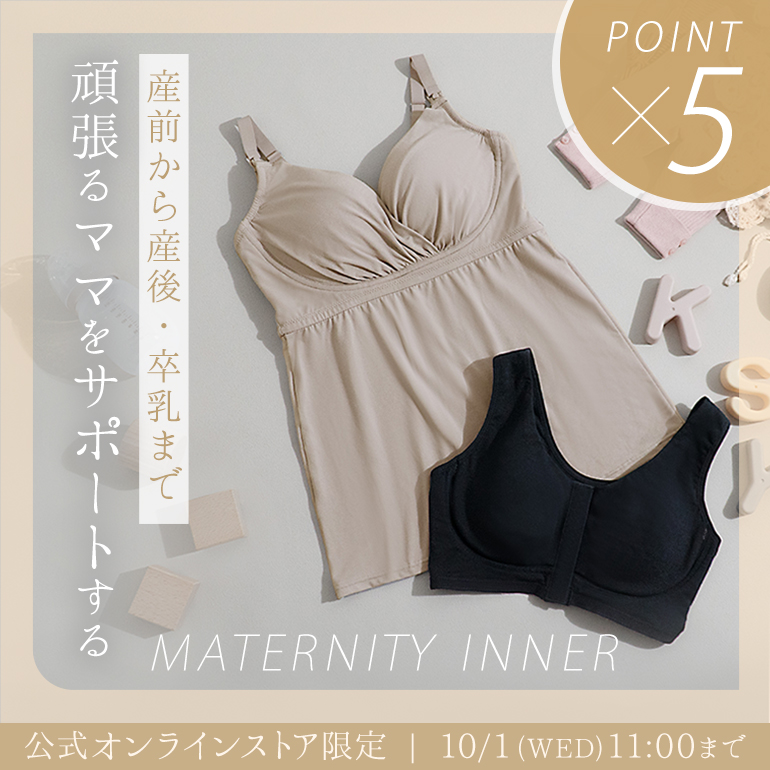 産前から産後・卒乳まで頑張るママをサポートするブラデリスのマタニティインナー