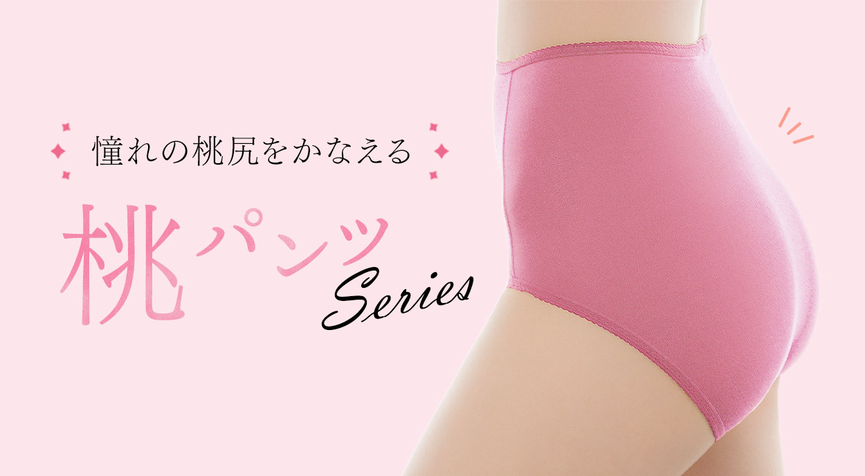 憧れの桃尻をかなえる「桃パンツ」