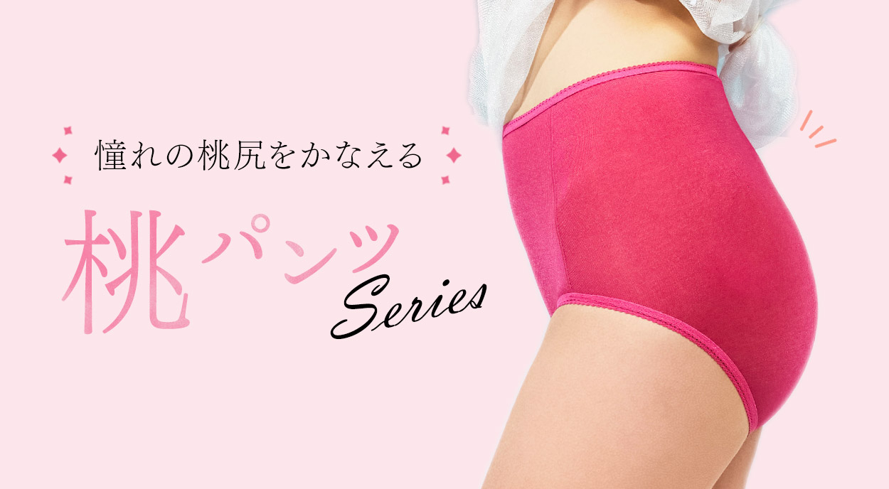 3ステップで桃尻を作る「桃パンツ」
