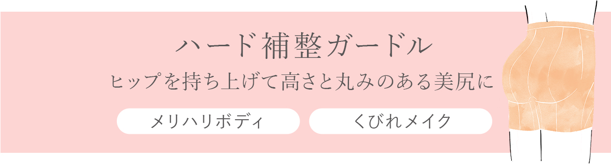 STEP3持ち上げる：ヒップを持ち上げ、高さと丸みを作る