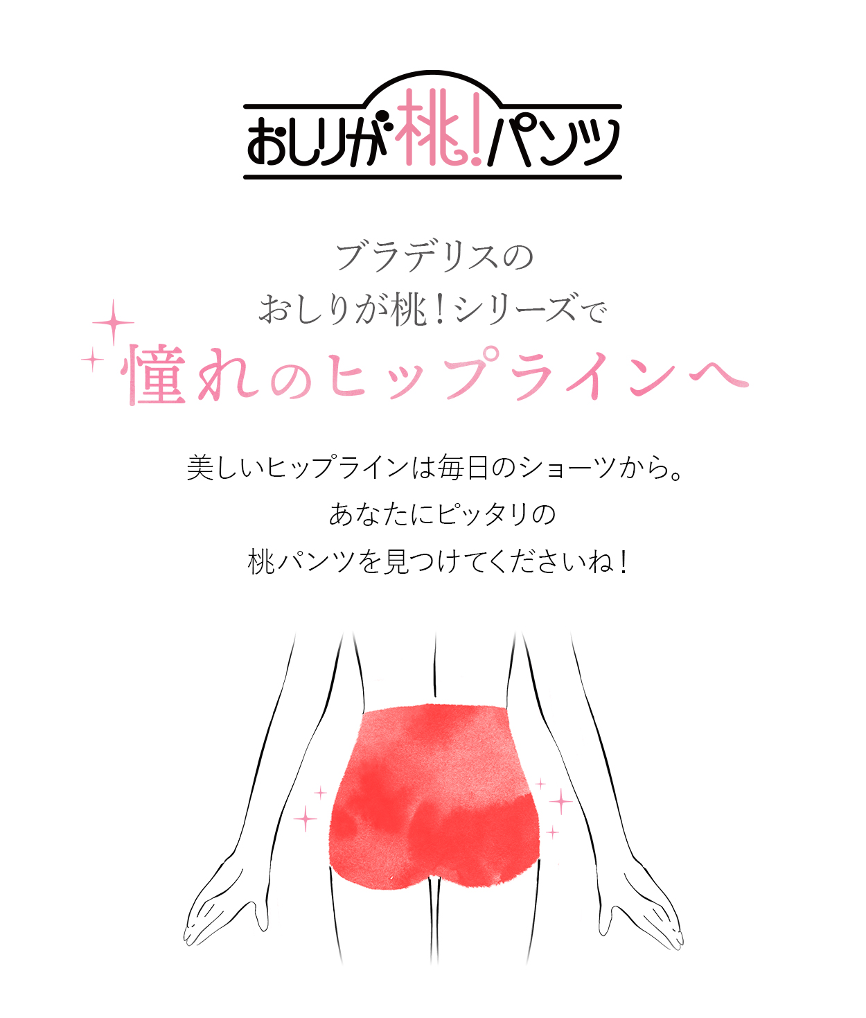 おしりが桃！パンツシリーズで憧れのヒップラインへ