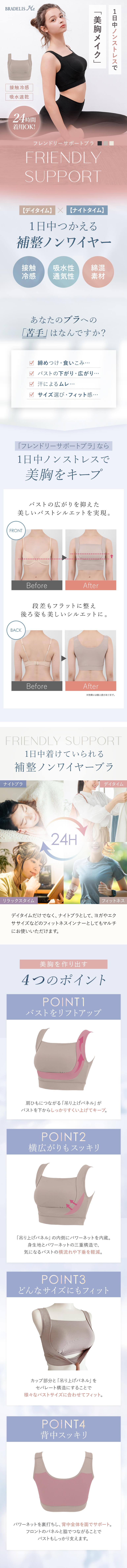 １日中ノンストレスで美胸メイク「フレンドリーサポートブラ」