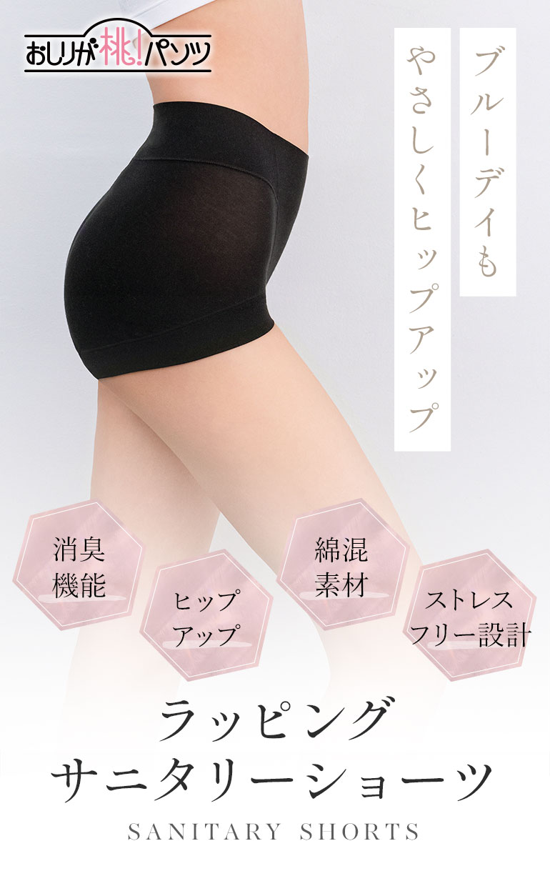 ブルーDAYもやさしくヒップアップ「ラッピングサニタリーショーツ」