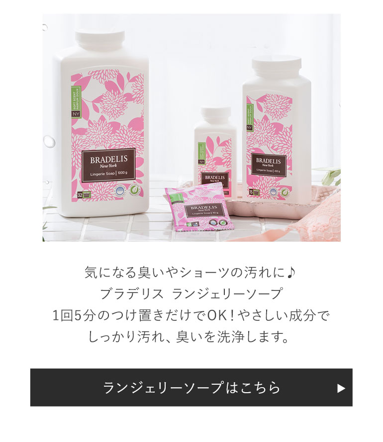 ブラデリス ランジェリーソープ