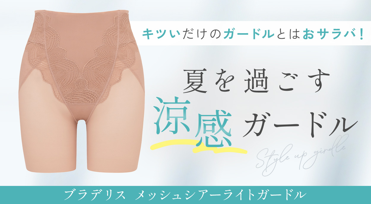 キツいだけのガードルとはおサラバ！「ブラデリス メッシュシアーライトガードル」