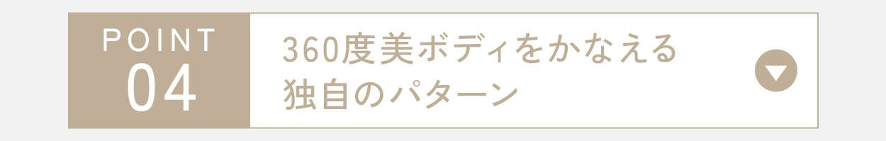 360度美ボディをかなえる独自のパターン