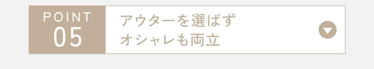 アウターも選ばずオシャレを両立