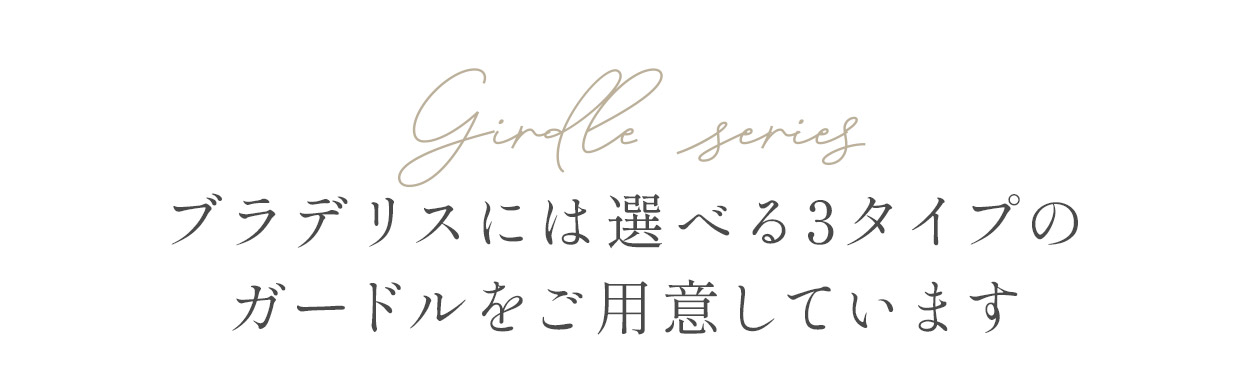 ブラデリスでは選べる3タイプのガードルをご用意しています