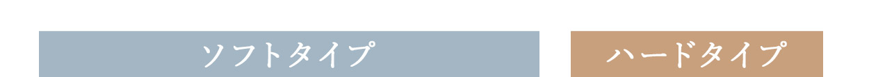 ソフトタイプハードタイプ