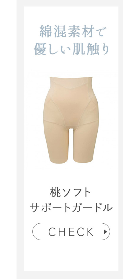 桃ソフトサポートガードル