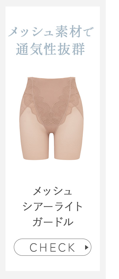 メッシュシアーライトガードル