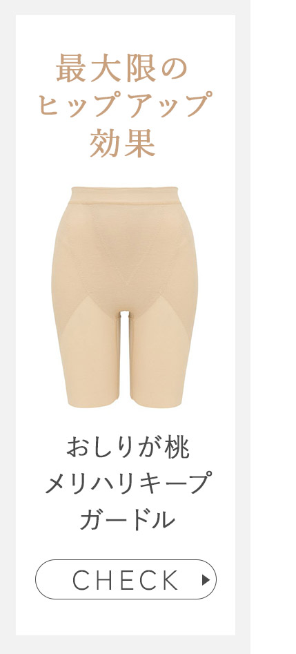 おしりが桃メリハリキープガードル