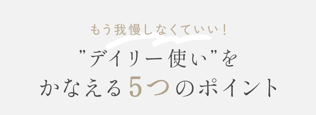 デイリー使いをかなえる5つのポイント