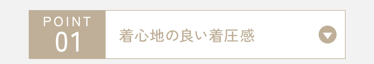 着心地のいい着圧感
